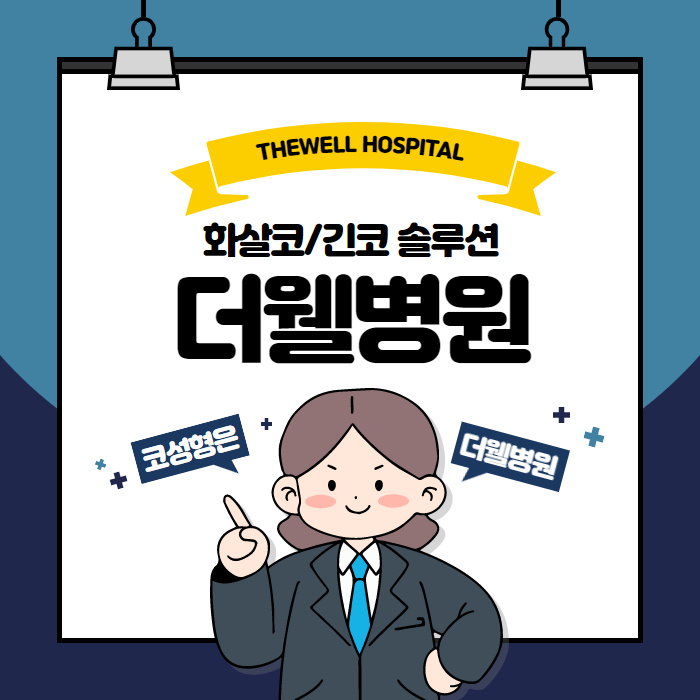 ce1284fc088b2abcacb9dca766c46b9e_1698892274_0503.jpg 더웰병원 ce1284fc088b2abcacb9dca766c46b9e_1698892274_0503