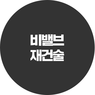 더웰병원 보험청구 가능여부