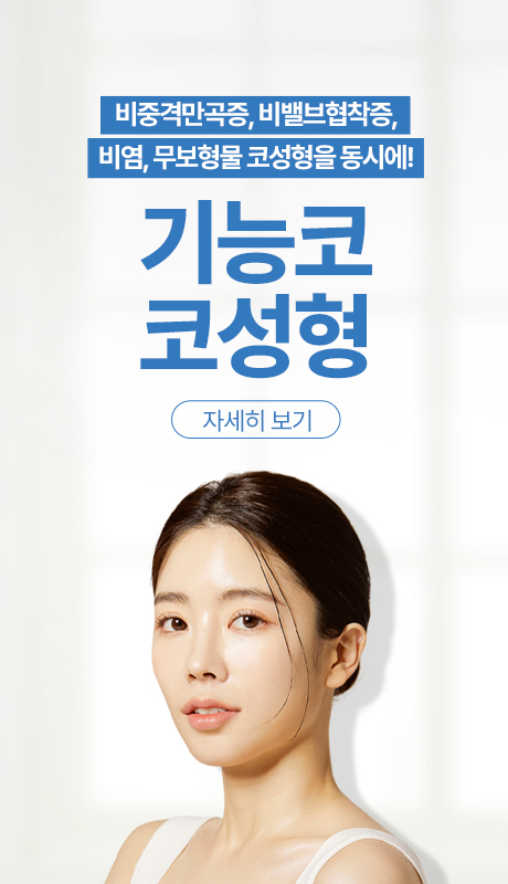 기능코 + 코성형