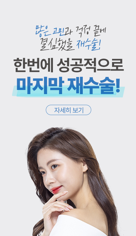 한번에 성공적으로 마지막 재수술