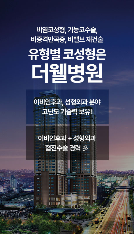 유형별 코성형은 더웰병원