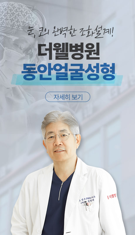 더웰병원 동안얼굴성형