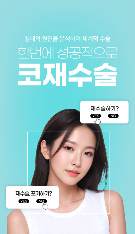 코 재수술 — 한번에 성공적으로
