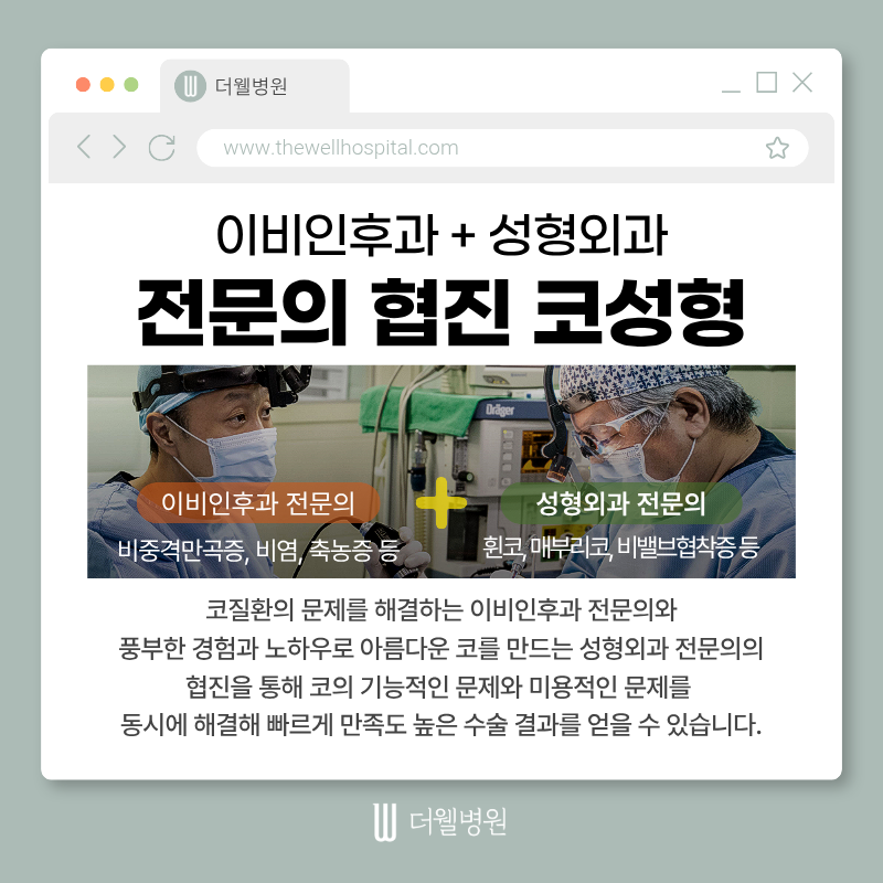 수원더웰병원, 비염코성형, 코막힘코성형