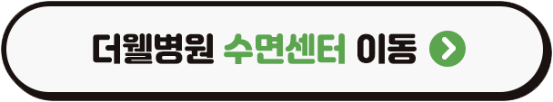 수원더웰병원, 수원수면센터, 수원코골이치료, 수원수면다원검사