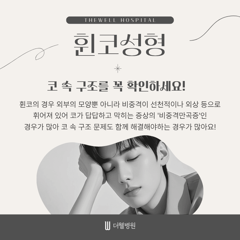 수원휜코성형, 코막힘코성형, 협진코성형, 휜코코막힘