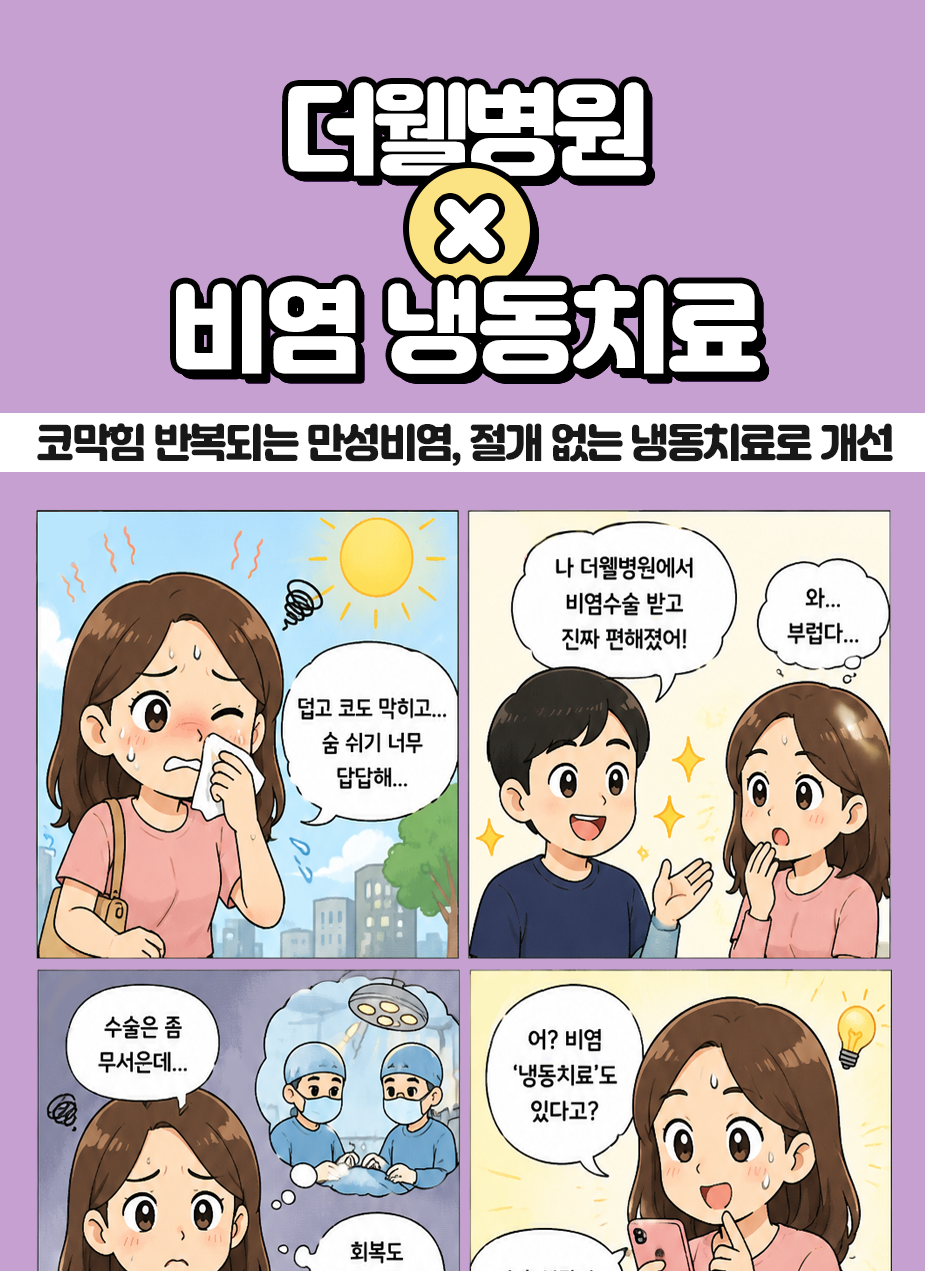 수원이비인후과, 비염냉동치료, 비염치료, 코막힘치료