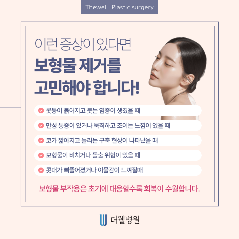 수원더웰병원, 수원코재수술, 수원코보형물제거, 코보형물제거수술, 코재수술