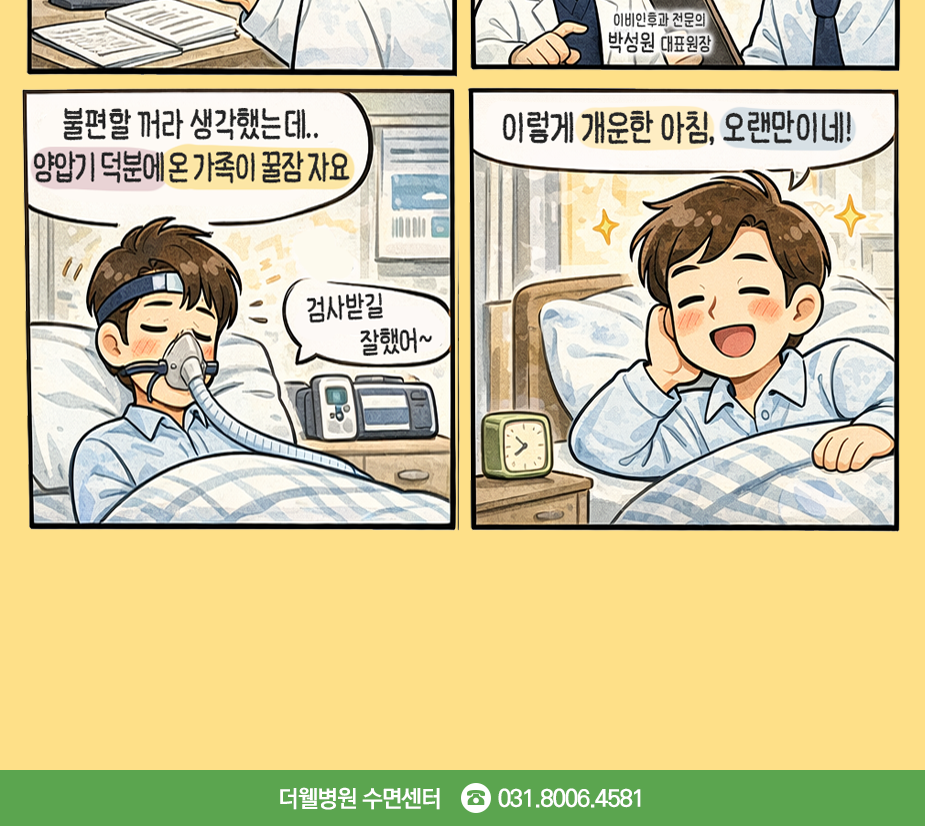 수원더웰병원, 수원수면센터, 수원코골이치료, 수원수면다원검사