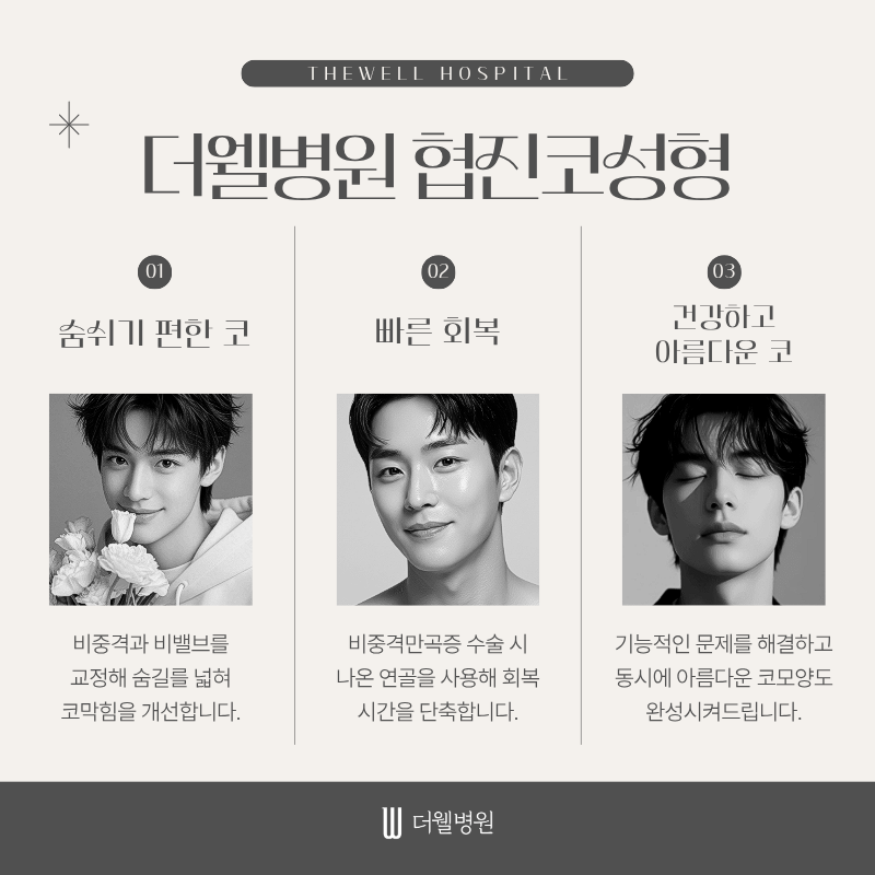수원휜코성형, 코막힘코성형, 협진코성형, 휜코코막힘