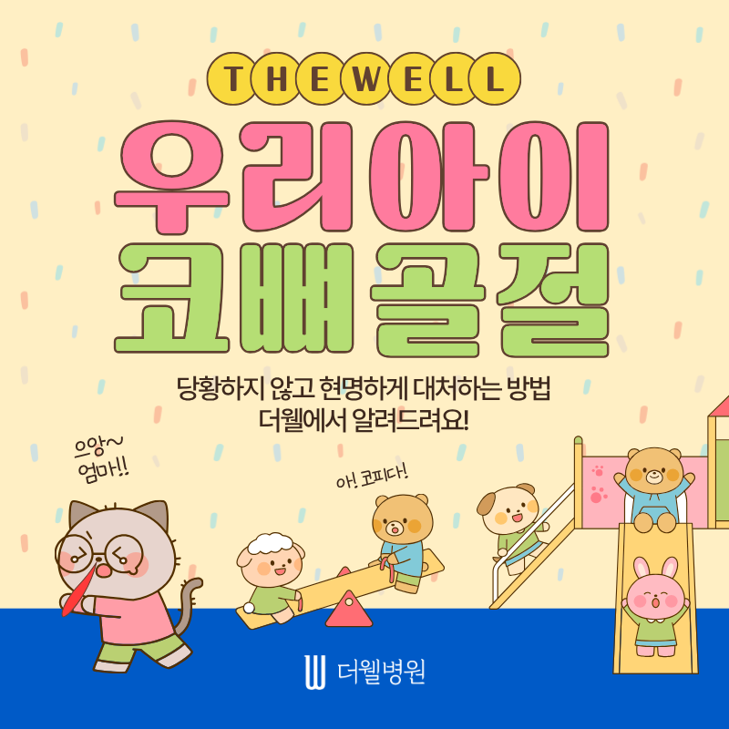 수원 성형외과 _ 어린이 코뼈골절, 초기 증상 확인과 빠른 치료가 중요합니다.