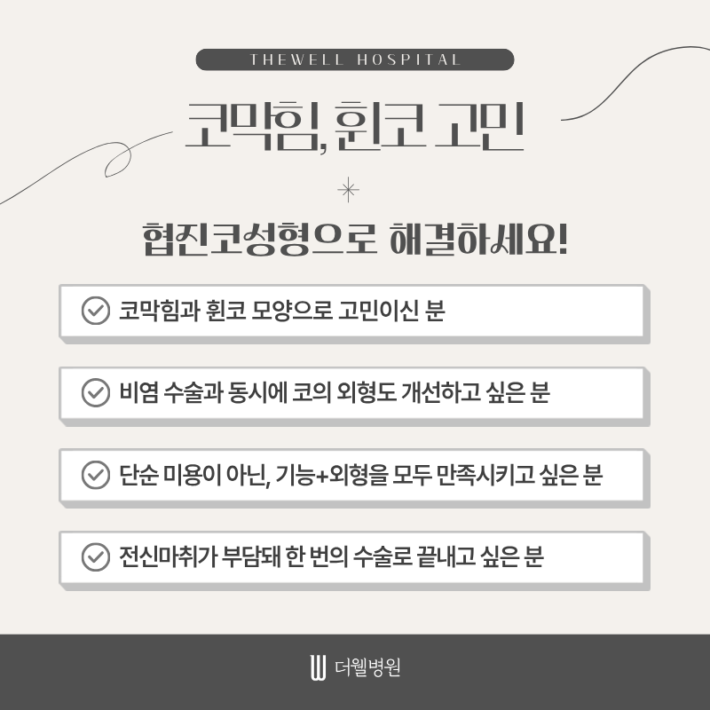 수원휜코성형, 코막힘코성형, 협진코성형, 휜코코막힘