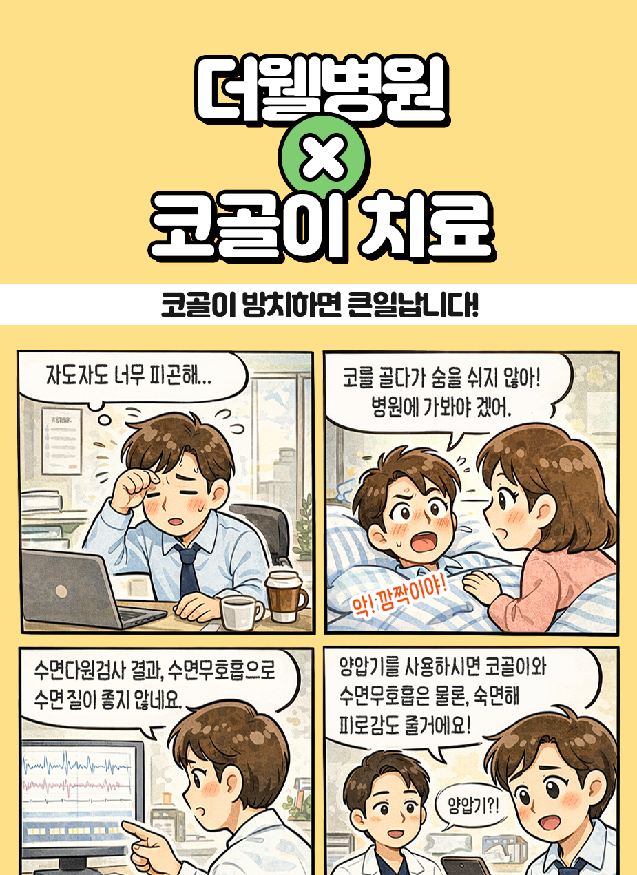 수원더웰병원, 수원수면센터, 수원코골이치료, 수원수면다원검사