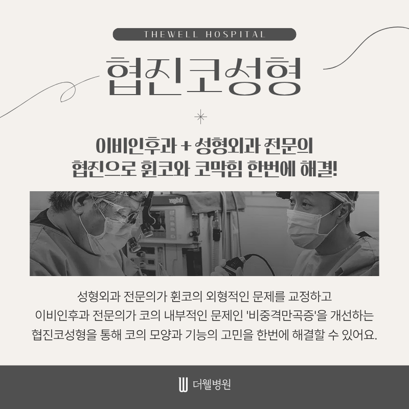 수원휜코성형, 코막힘코성형, 협진코성형, 휜코코막힘