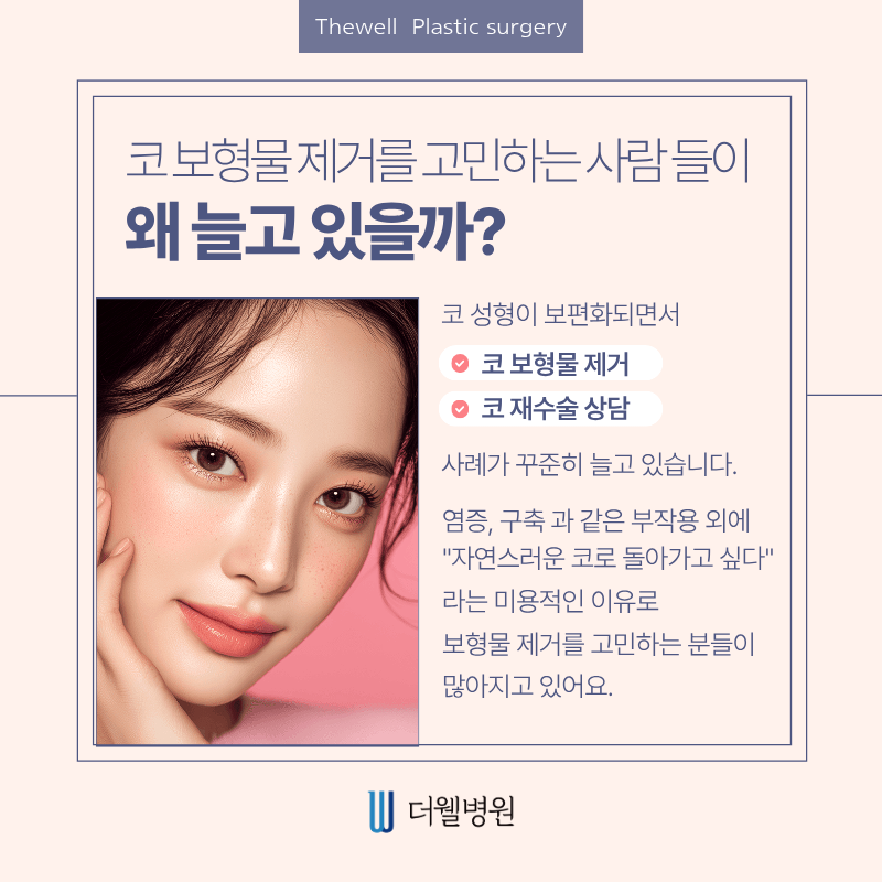 수원더웰병원, 수원코재수술, 수원코보형물제거, 코보형물제거수술, 코재수술