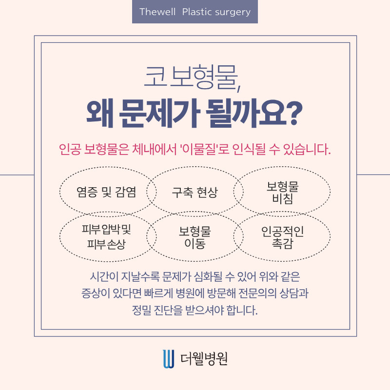 수원더웰병원, 수원코재수술, 수원코보형물제거, 코보형물제거수술, 코재수술