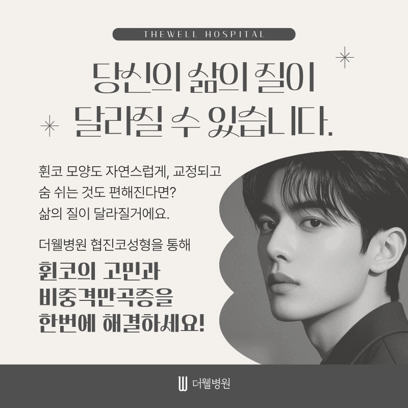 수원휜코성형, 코막힘코성형, 협진코성형, 휜코코막힘