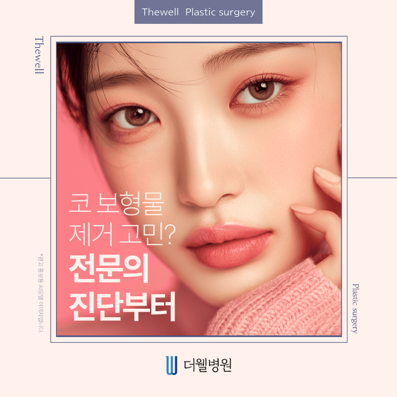 수원더웰병원, 수원코재수술, 수원코보형물제거, 코보형물제거수술, 코재수술