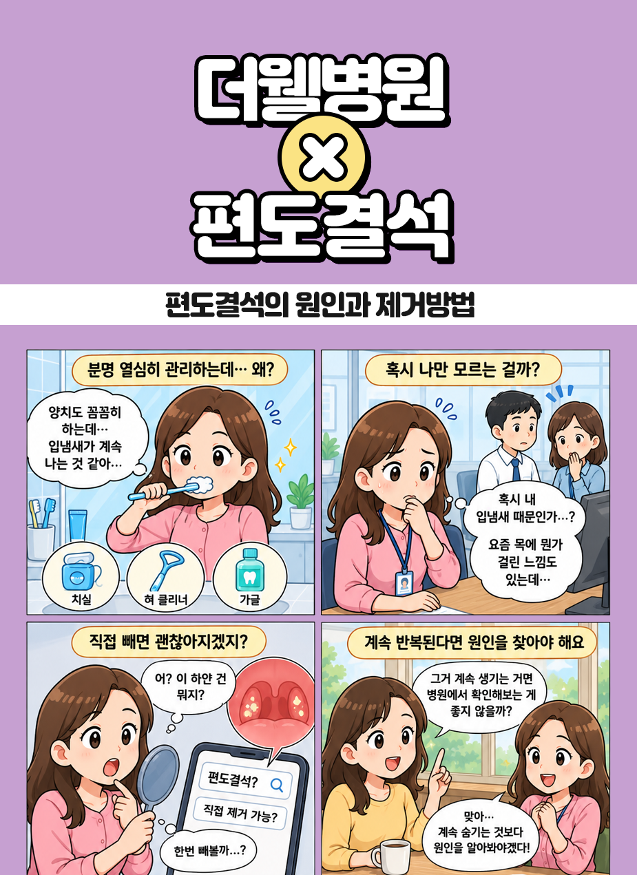 편도결석, 편도결석제거, 편도결석입냄새, 편도결석불편감