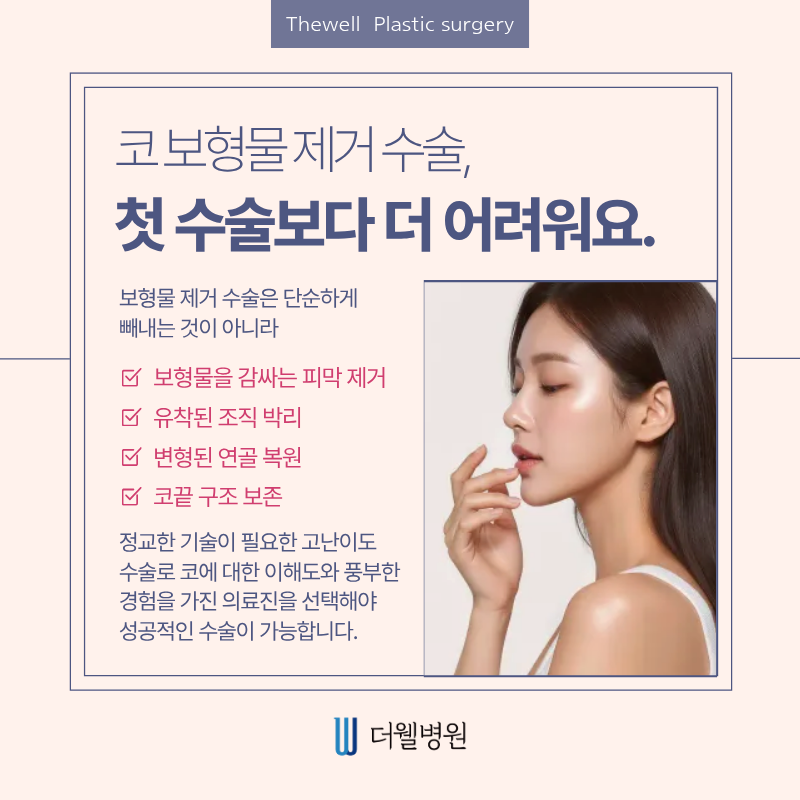 수원더웰병원, 수원코재수술, 수원코보형물제거, 코보형물제거수술, 코재수술