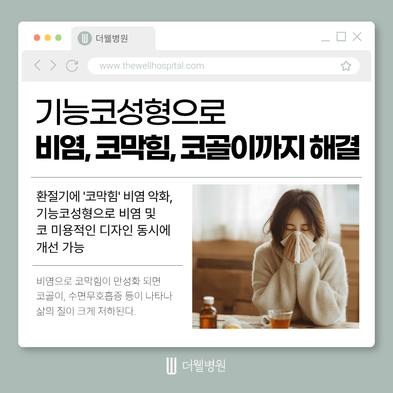 수원더웰병원, 비염코성형, 코막힘코성형