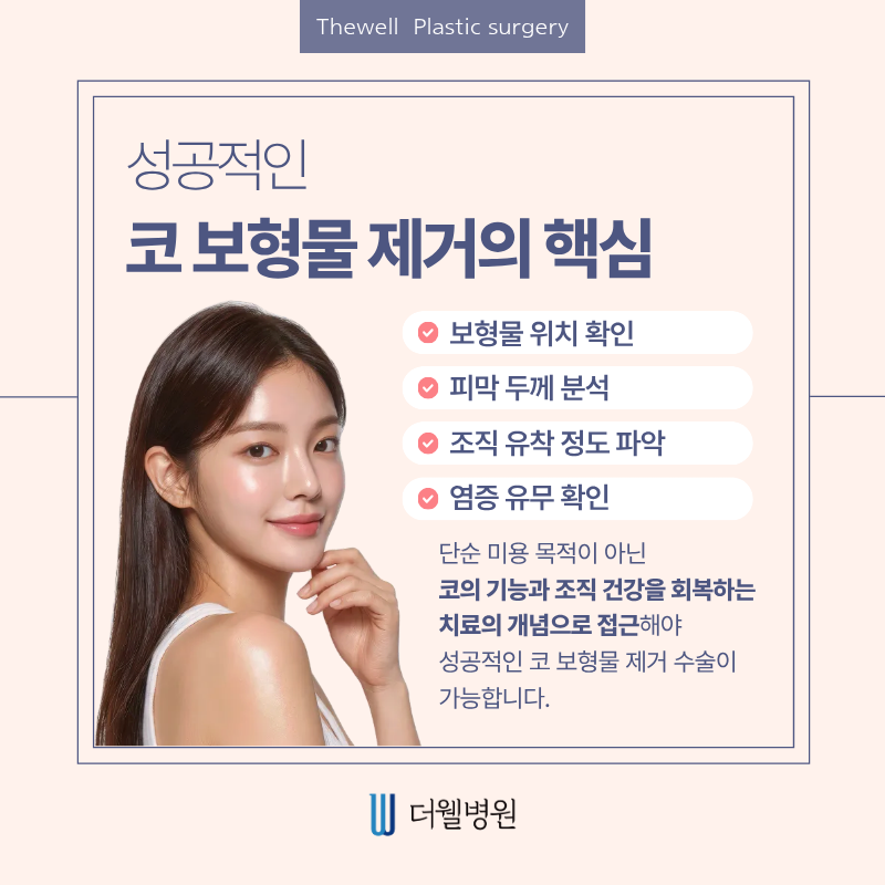 수원더웰병원, 수원코재수술, 수원코보형물제거, 코보형물제거수술, 코재수술