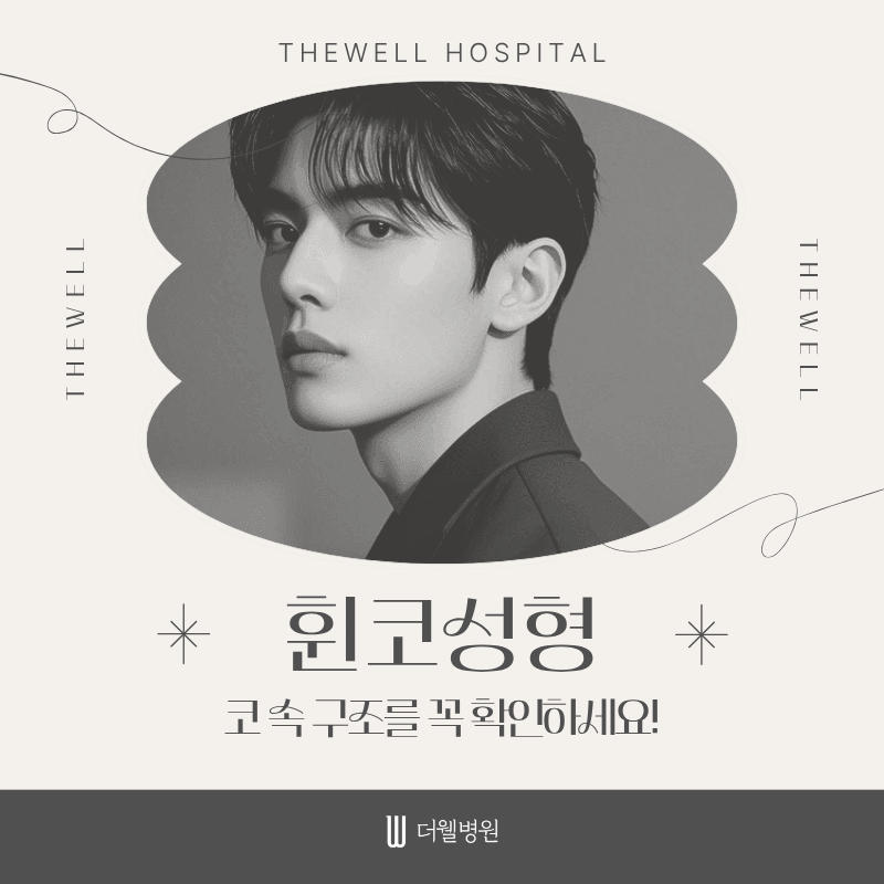 수원휜코성형, 코막힘코성형, 협진코성형, 휜코코막힘