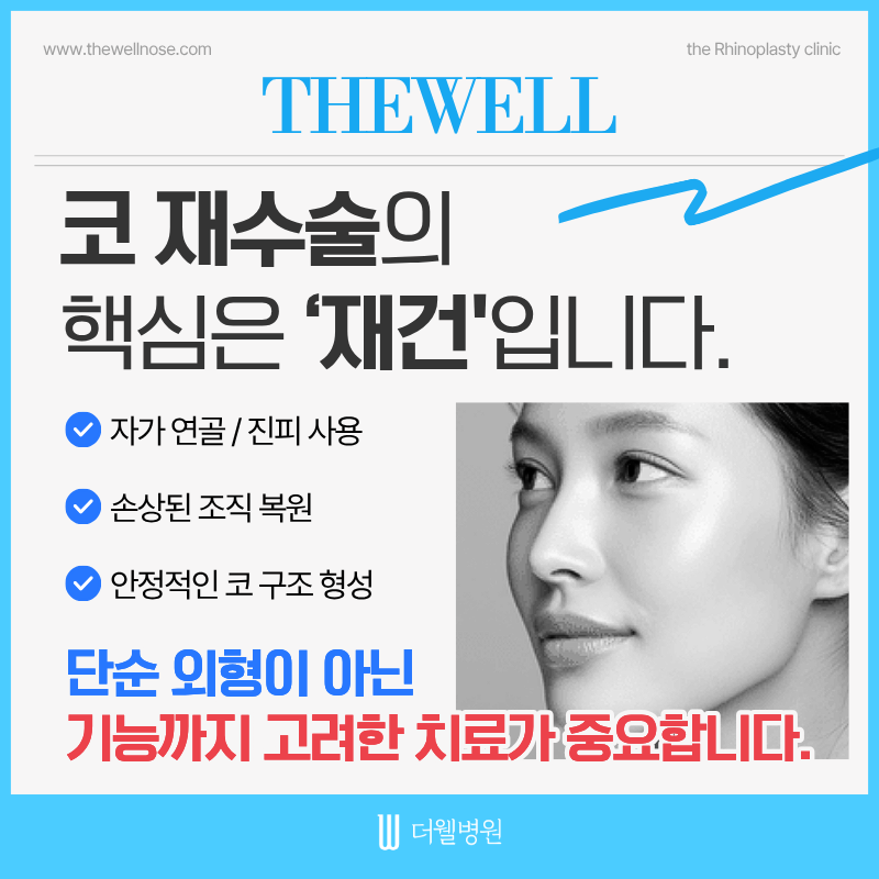 수원코재수술, 코보형물제거수술, 코보형물부작용, 더웰병원성형외과
