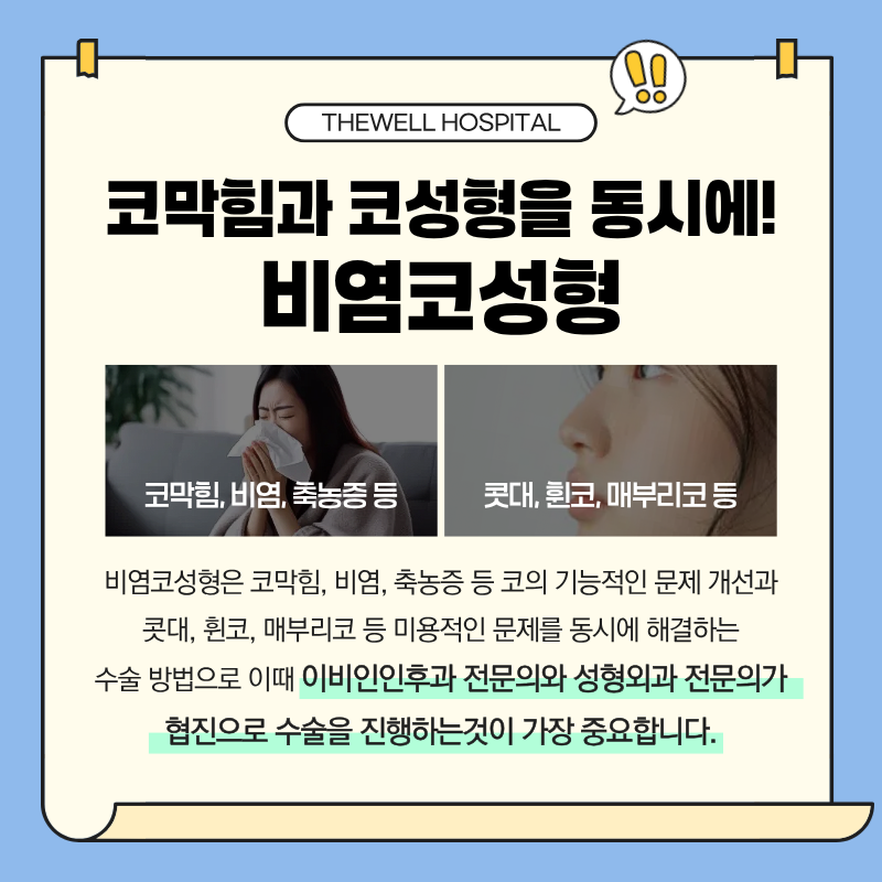 수원비염수술병원, 비염코성형, 코막힘코수술, 영통역비염치료