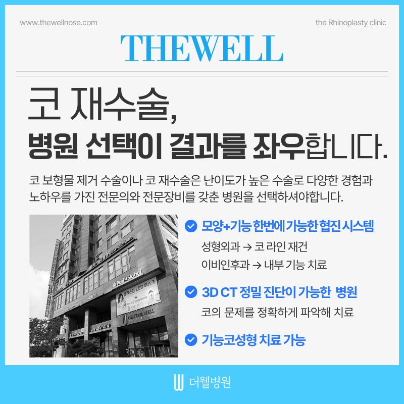 수원코재수술, 코보형물제거수술, 코보형물부작용, 더웰병원성형외과