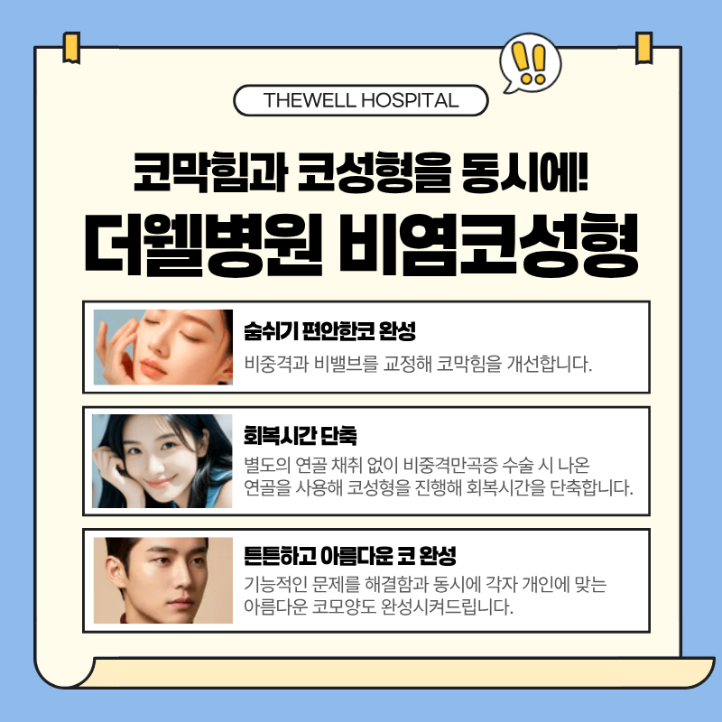 수원비염수술병원, 비염코성형, 코막힘코수술, 영통역비염치료