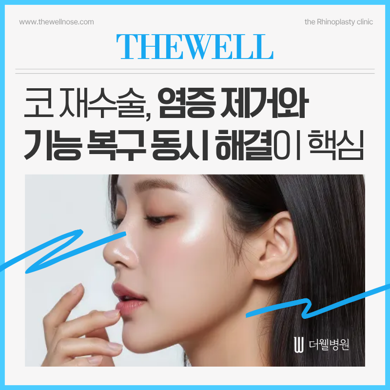 수원코재수술, 코보형물제거수술, 코보형물부작용, 더웰병원성형외과