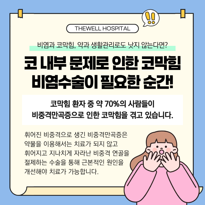 수원비염수술병원, 비염코성형, 코막힘코수술, 영통역비염치료
