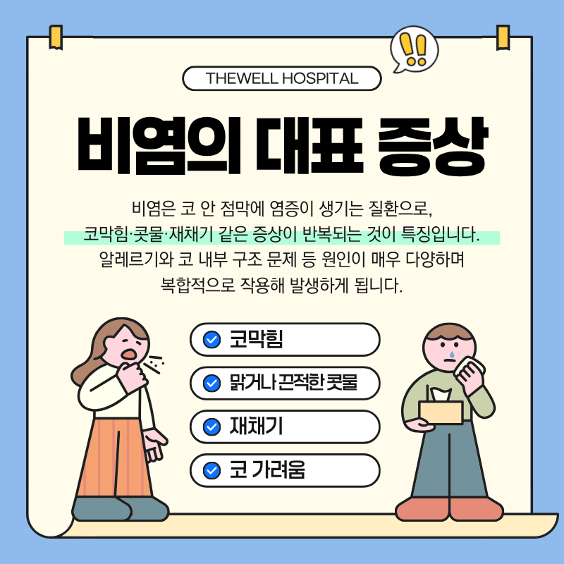 수원비염수술병원, 비염코성형, 코막힘코수술, 영통역비염치료