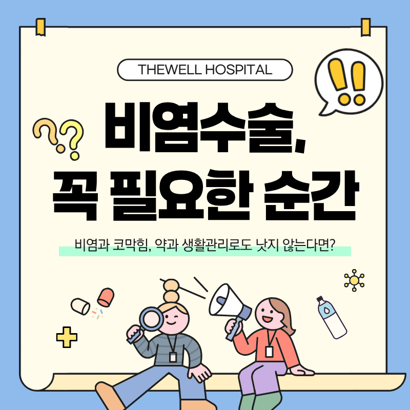 수원 비염코성형센터 _ 비염, 수술이 꼭 필요한 순간!