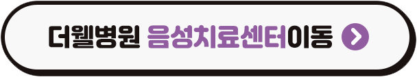 수원더웰병원음성센터, 쉰목소리, 음성치료, 목소리치료
