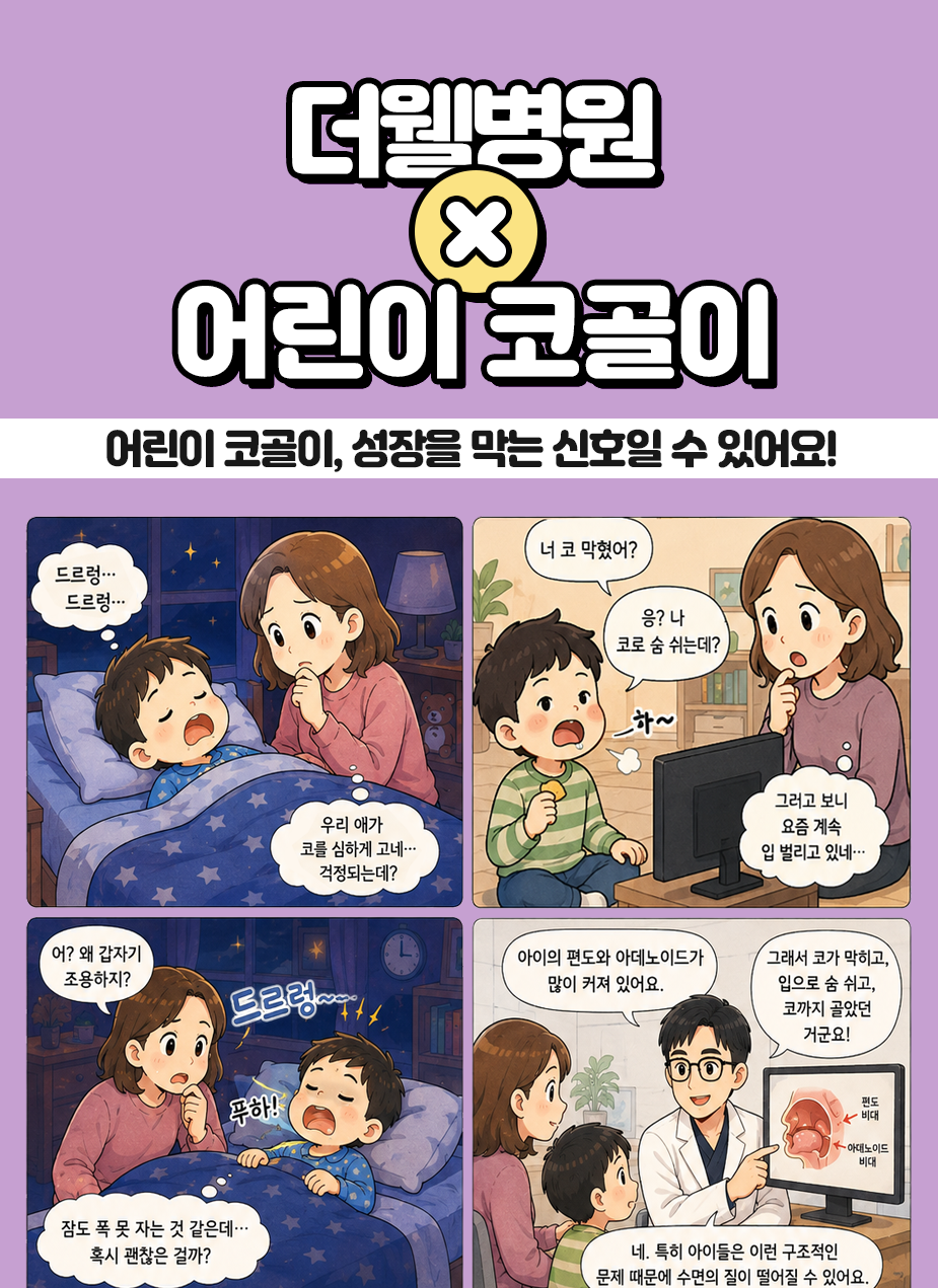 영통더웰병원수면센터, 수원코골이치료, 어린이코골이, 코골이원인