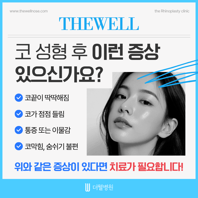 수원코재수술, 코보형물제거수술, 코보형물부작용, 더웰병원성형외과