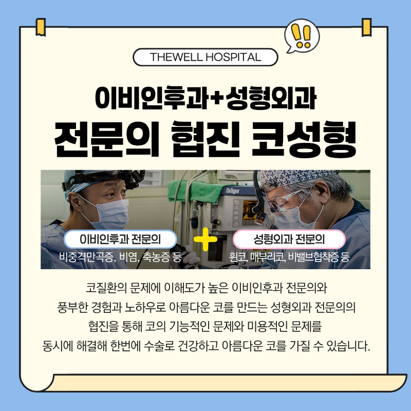 수원비염수술병원, 비염코성형, 코막힘코수술, 영통역비염치료